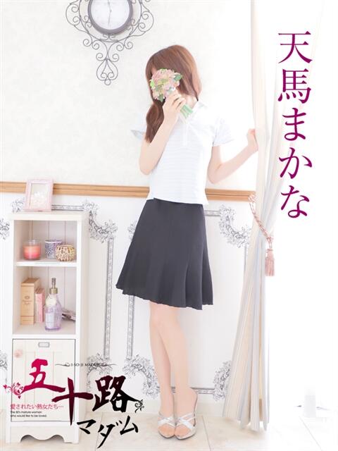 天馬まかな 五十路マダム 岐阜店（熟女デリヘル）