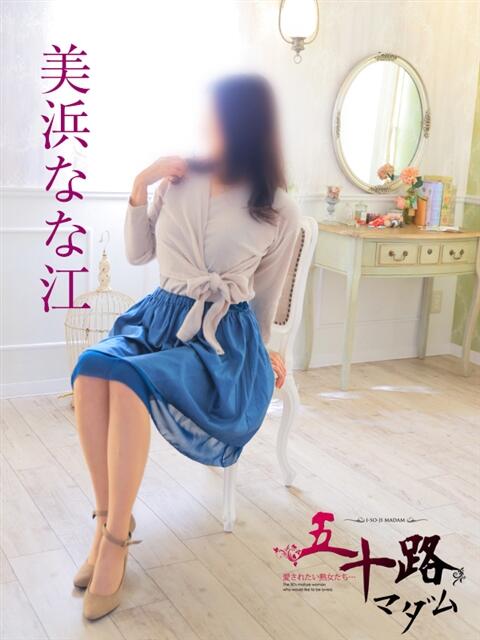 美浜なな江 五十路マダム 岐阜店（熟女デリヘル）