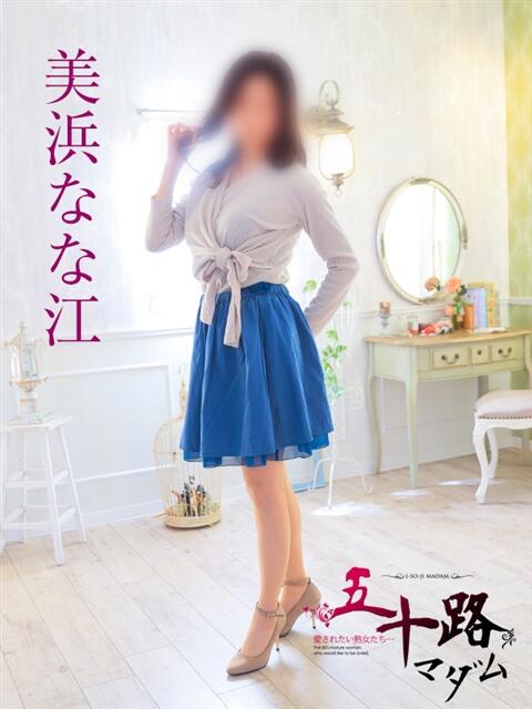 美浜なな江 五十路マダム 岐阜店（熟女デリヘル）