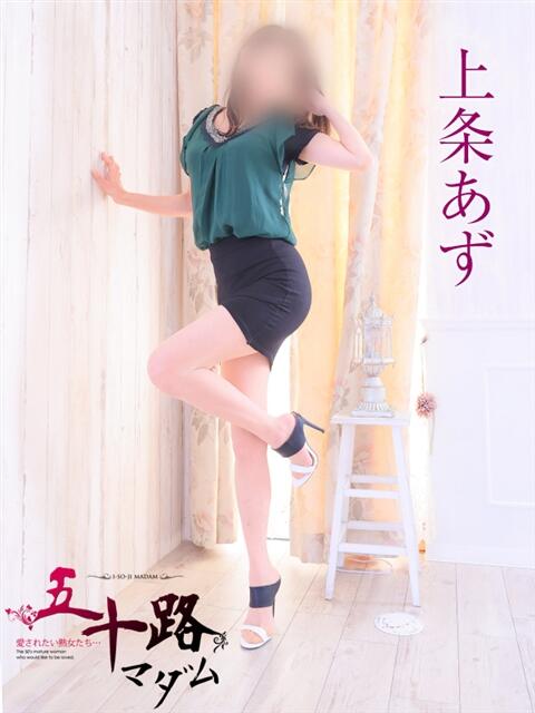 上条あず 五十路マダム 岐阜店（熟女デリヘル）