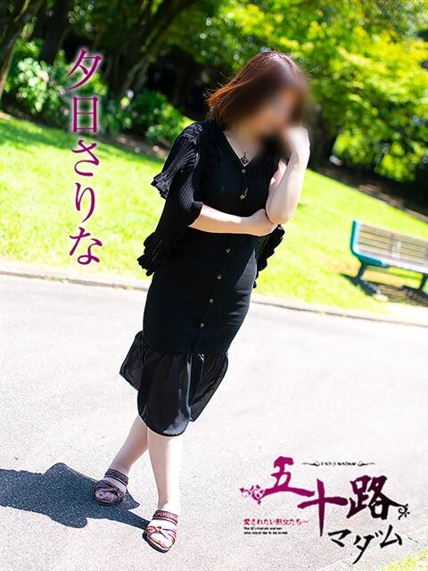 夕日さりな 五十路マダム 岐阜店（熟女デリヘル）