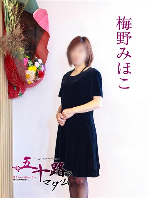 梅野みほこ 五十路マダム 岐阜店（熟女デリヘル）