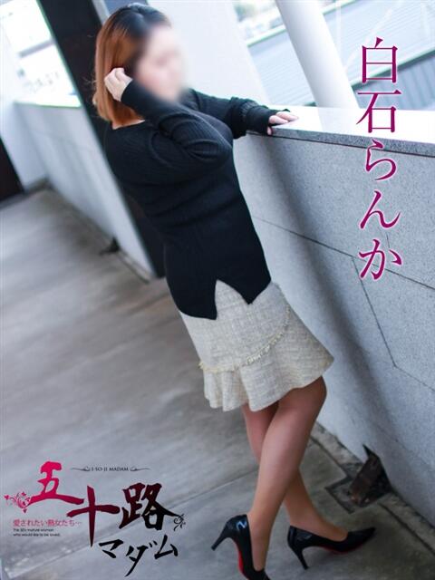 白石らんか 五十路マダム 岐阜店（熟女デリヘル）
