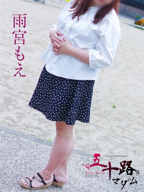 雨宮もえ 五十路マダム 岐阜店（熟女デリヘル）