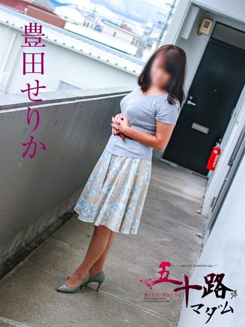豊田せりか 五十路マダム 岐阜店（熟女デリヘル）