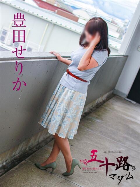 豊田せりか 五十路マダム 岐阜店（熟女デリヘル）