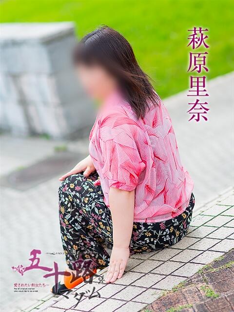 萩原里奈 五十路マダム 岐阜店（熟女デリヘル）
