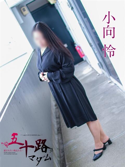 小向怜 五十路マダム 岐阜店（熟女デリヘル）