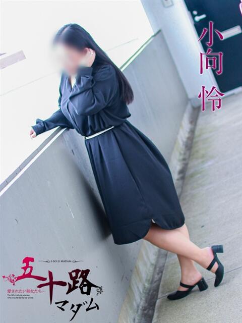 小向怜 五十路マダム 岐阜店（熟女デリヘル）