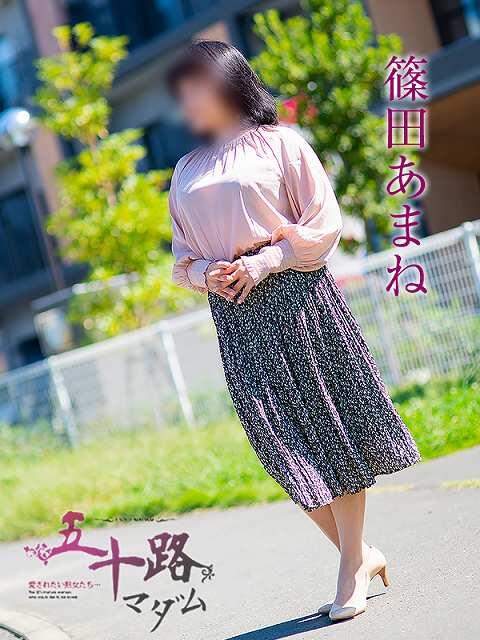篠田あまね 五十路マダム 岐阜店(熟女デリヘル)