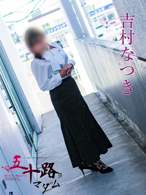 吉村なつき 五十路マダム 岐阜店（熟女デリヘル）