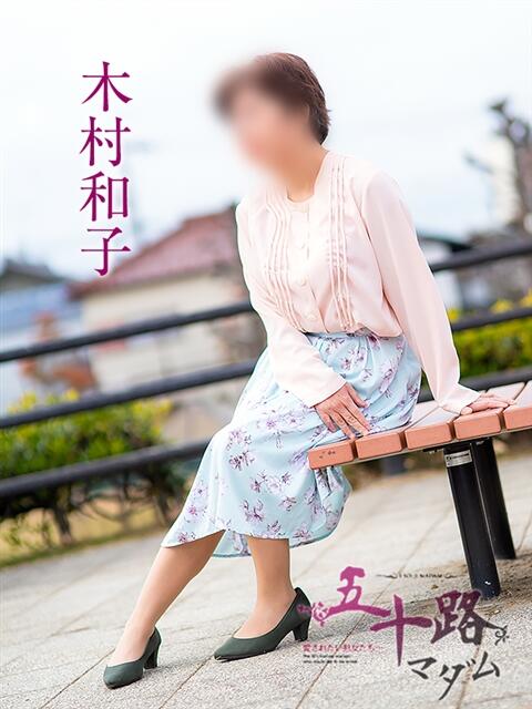 木村和子 五十路マダム 岐阜店（熟女デリヘル）
