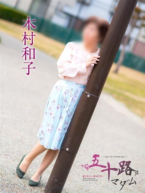 木村和子 五十路マダム 岐阜店（熟女デリヘル）