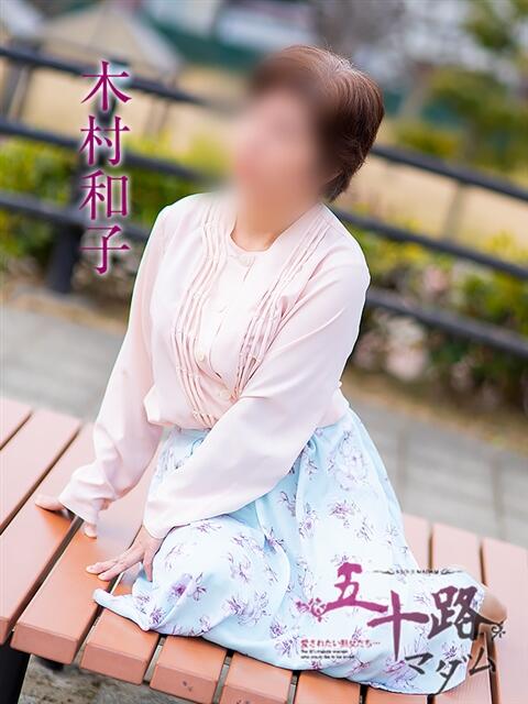 木村和子 五十路マダム 岐阜店（熟女デリヘル）