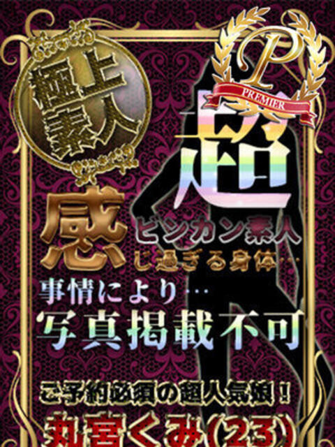 丸宮くみ 全裸美女からのカゲキな誘惑（ホテヘル＆デリヘル）