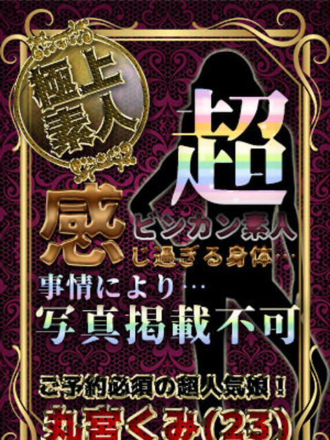 丸宮くみ 全裸美女からのカゲキな誘惑（ホテヘル＆デリヘル）