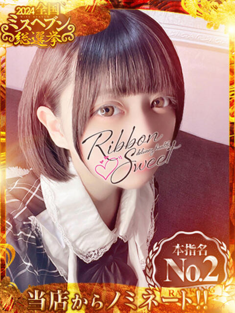 あの☆アイドル顔負けの正統派！ Ribbon Sweet（デリヘル）