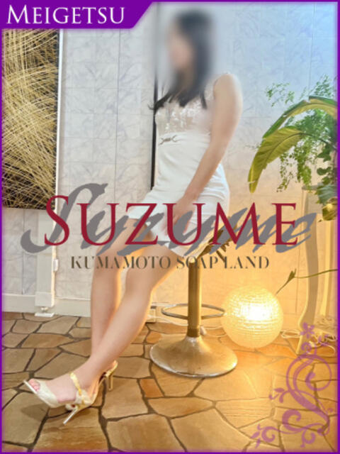 なお SUZUME（ソープランド）