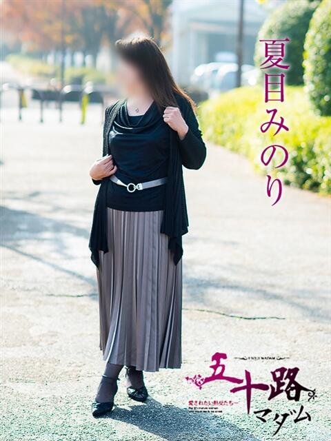 夏目みのり 五十路マダム愛されたい熟女たち 福山店(カサブランカグループ)（熟女デリヘル）