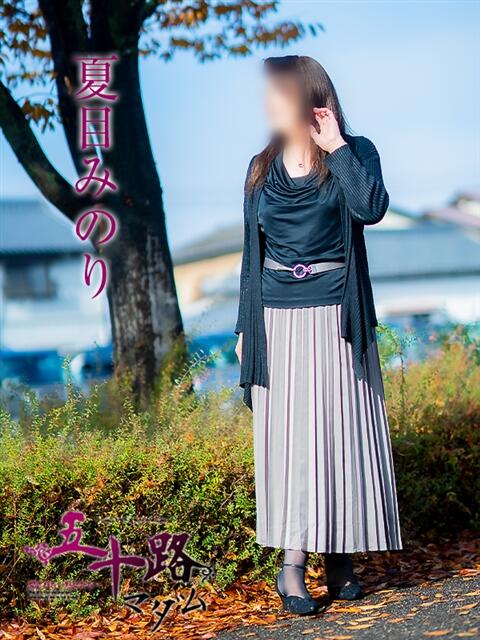 夏目みのり 五十路マダム愛されたい熟女たち 福山店(カサブランカグループ)（熟女デリヘル）