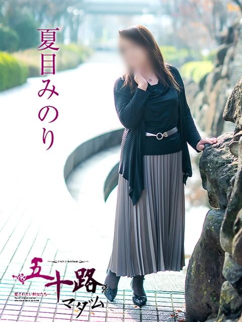 夏目みのり 五十路マダム愛されたい熟女たち 福山店(カサブランカグループ)（熟女デリヘル）