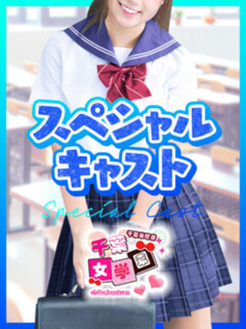 ゆゆ 千葉女学園（デリヘル）