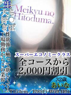 あいな 迷宮の人妻 古河・久喜発（古河/デリヘル）