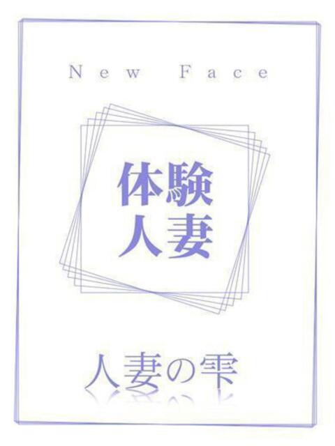 なお(体験) 人妻の雫 岡山店（人妻系デリヘル）