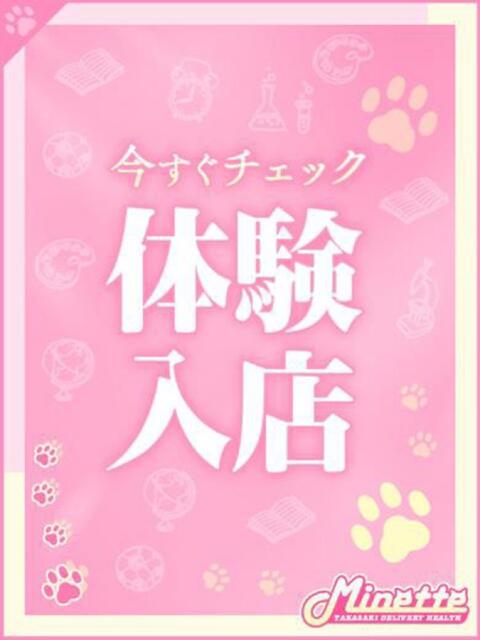 ゆい【体験入店】 Minette ～ミネット～ 高崎店（デリヘル）