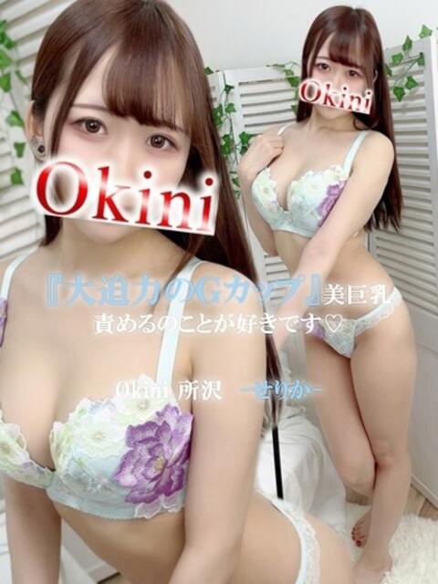 せりか Okini所沢（デリヘル）