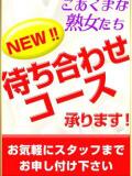 待ち合わせ承ります♪ こあくまな熟女たち西川口店(KOAKUMAグループ)（西川口/デリヘル）