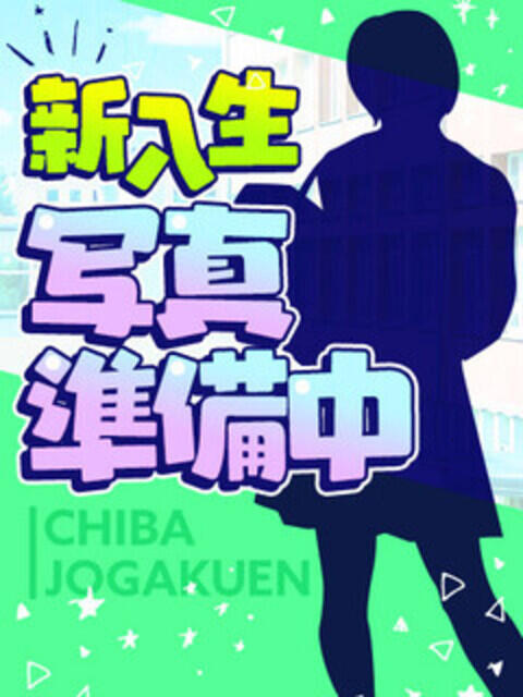 業界未経験 千葉女学園（デリヘル）