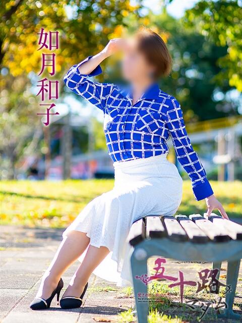 如月和子 五十路マダム 浜松店(カサブランカグループ)（人妻系デリヘル）