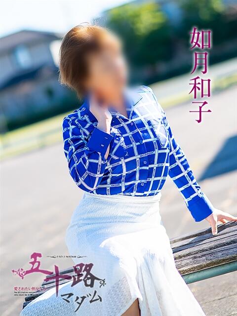 如月和子 五十路マダム 浜松店(カサブランカグループ)（人妻系デリヘル）