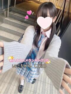 にこ 池袋S級素人派遣型東京美少女物語（池袋/デリヘル）