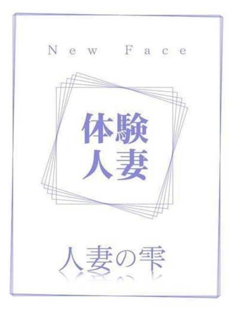 ふうか(体験) 人妻の雫 倉敷店（人妻デリヘル）