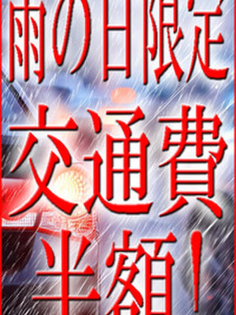 【雨の日割り!!交通費半額!!】 ラ・マン(鶯谷)（出張SM倶楽部）