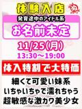 体験入店 びしょぬれ潮吹秘書（立川/デリヘル）