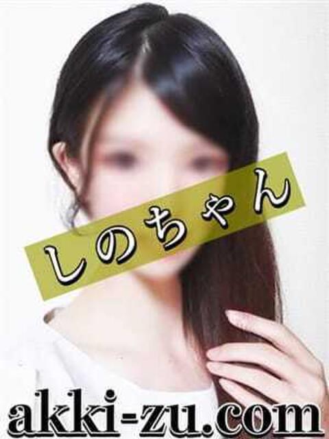 しのちゃん あっきーず(デリヘル)