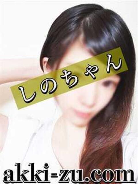 しのちゃん あっきーず(デリヘル)