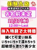 体験入店 びしょぬれ潮吹秘書（立川/デリヘル）