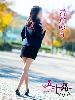 岩倉ゆり 五十路マダム愛されたい熟女たち岡山店（カサブランカグループ）（田町/デリヘル）