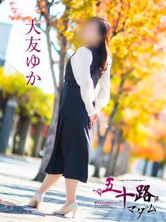 大友ゆか 五十路マダム愛されたい熟女たち岡山店（カサブランカグループ）（田町/デリヘル）