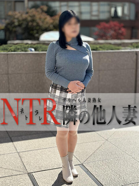 ゆきの デリヘル人妻熟女 NTR隣の他人妻（人妻＆熟女デリヘル）