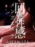 渚(なぎさ) 高崎回春性感メンズエステ ASIAN SPA（高崎/デリヘル）