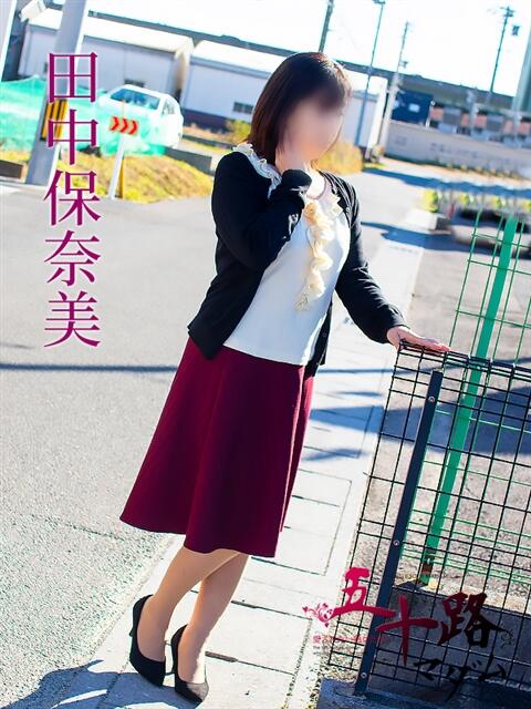 田中保奈美 五十路マダム 岐阜店（熟女デリヘル）