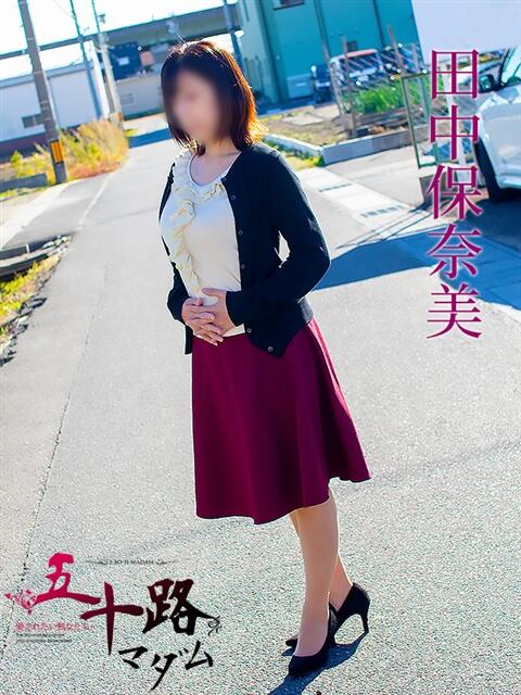 田中保奈美 五十路マダム 岐阜店（熟女デリヘル）