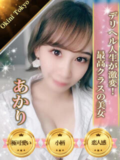 あかり OKINI八王子（八王子/デリヘル）