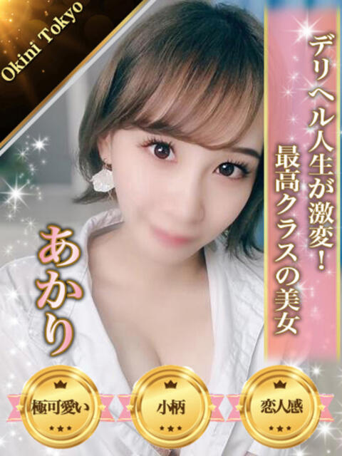 あかり OKINI八王子（デリヘル）