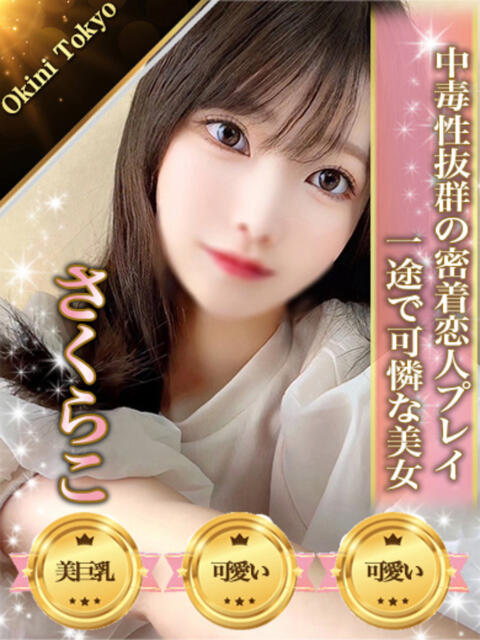 さくらこ OKINI八王子（デリヘル）